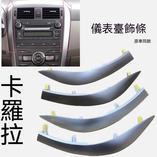 適用Altis儀表臺飾條 07-13款10代Altis CD飾條儀表銀色飾條風口亮條