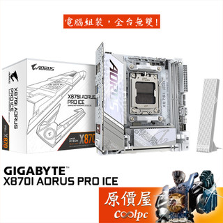 GIGABYTE技嘉 X870I AORUS PRO ICE【ITX/AM5腳位】主機板/原價屋