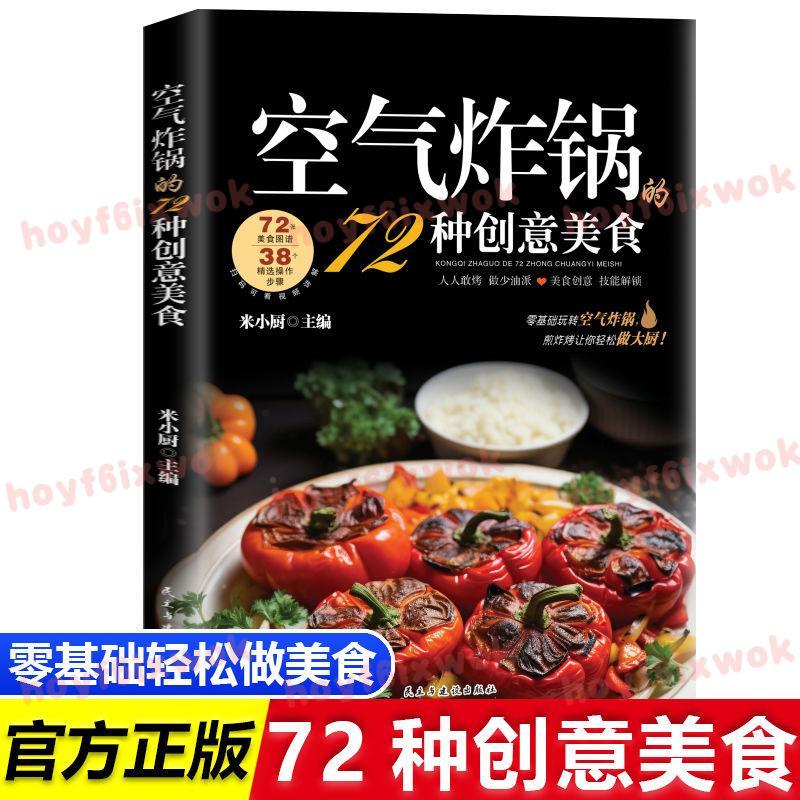 臺灣出貨⚡️空氣炸鍋的72種創意美食用空氣炸鍋輕鬆學做空氣炸鍋菜譜食譜書籍