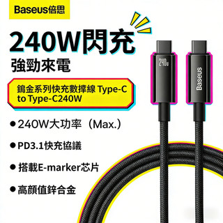 倍思240w 支援蘋果17 鋅合金快充 240W充電線 編織傳輸線 雙TypeC 蘋果充電線 適用三星 筆電 平板 3M
