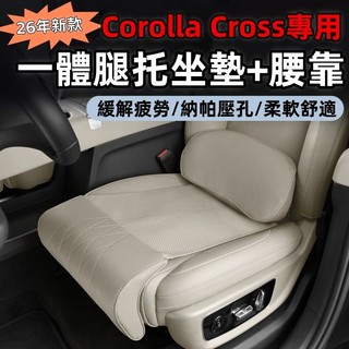 適用於TOYOTA Corolla Cross專用 舒適坐墊一體坐墊 腳託 腰靠 駕駛 座墊 汽車一體式