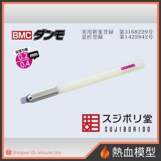 [熱血模型] SUJIBORIDO 筋堀堂 BMC 段差刀 凸型推刀 0.2 / 0.4mm [DAN-030] 代理版