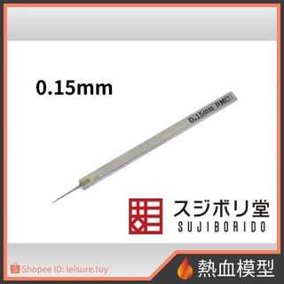 [熱血模型] SUJIBORIDO 筋堀堂 刻線刀 BMC 0.15mm [BMC-T-0150N]