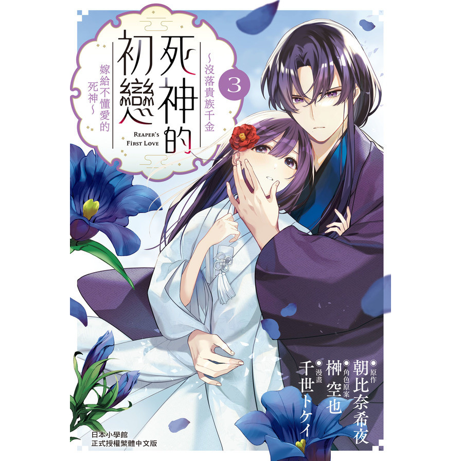 死神的初戀~沒落貴族千金嫁給不懂愛的死神~(3)(原作：朝比奈希夜／漫畫：千世トケイ／角色原案：榊空也) 墊腳石購物網
