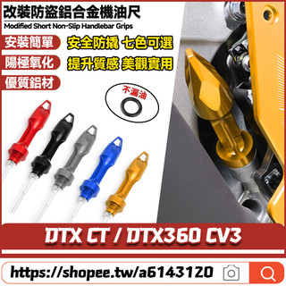 適用於光陽 DTX CT / DTX360 CV3 改裝鋁合金機油尺 防盜機油尺 防撬油標尺 裝飾飾蓋