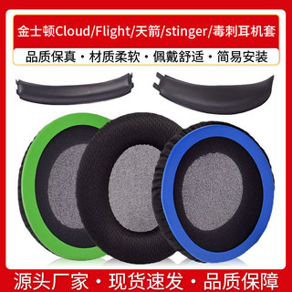 【喜柿】適用金士頓Cloud Flight天箭stinger毒刺耳機套海綿套耳罩頭梁墊