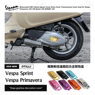 促銷 維斯帕 Vespa Sprint Primavera 125 150 變速箱裝飾蓋機車配件