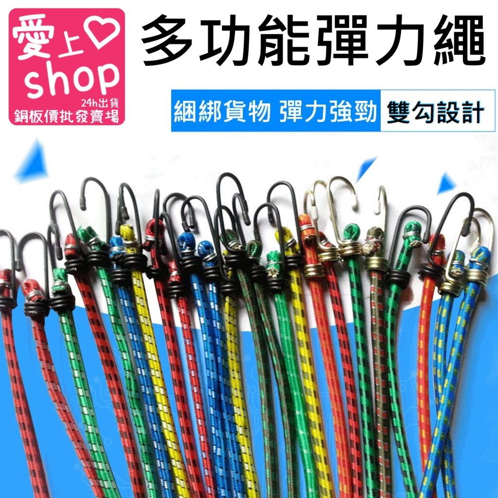 🚚台灣當日出貨🚚 90公分 160公分 200公分機車繩 綁貨專用繩 貨物繩 機車帶 彈力繩 雙勾彈力繩 彈力帶 機車繩