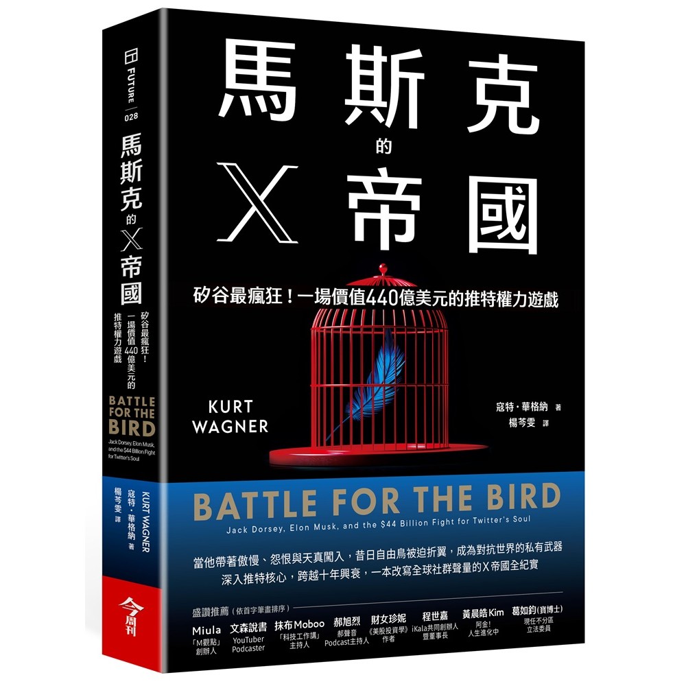 馬斯克的X帝國︰矽谷最瘋狂！一場價值440億美元的推特權力遊戲[88折] TAAZE讀冊生活網路書店