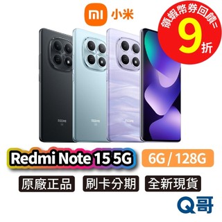 小米 紅米 Redmi Note 15 5G（6G／128G）新機 原廠保固 6.77吋 防水 智慧型手機 公司貨 全新