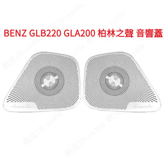 BENZ GLB220 GLA200 柏林之聲 音響蓋 汽車喇叭罩 喇叭裝飾罩 車用音響罩 喇叭網罩賓士柏林之聲喇叭罩
