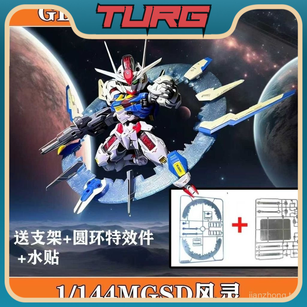 【TURG】GL 風靈 MGSD 水星的魔女 主角機 Q版 拼裝模型 送特效件送支架 a020