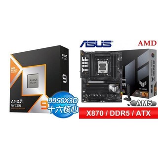 〈鈔省價〉AMD R9 9950X3D+華碩 TUF GAMING X870-PLUS WIFI ATX主機板