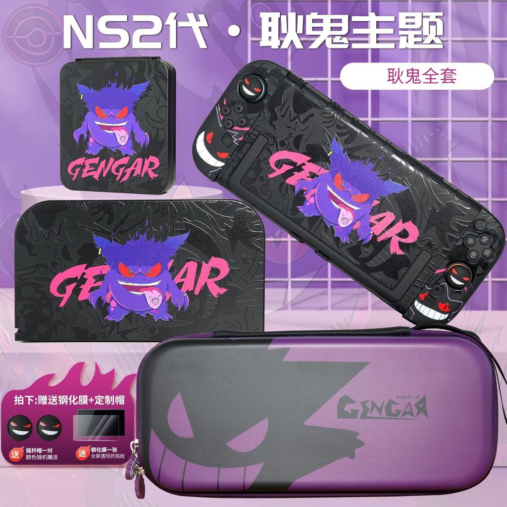【限時免運】耿鬼任天堂switch2保護保護套親膚材質收納ns2硬殼分體式定製套裝