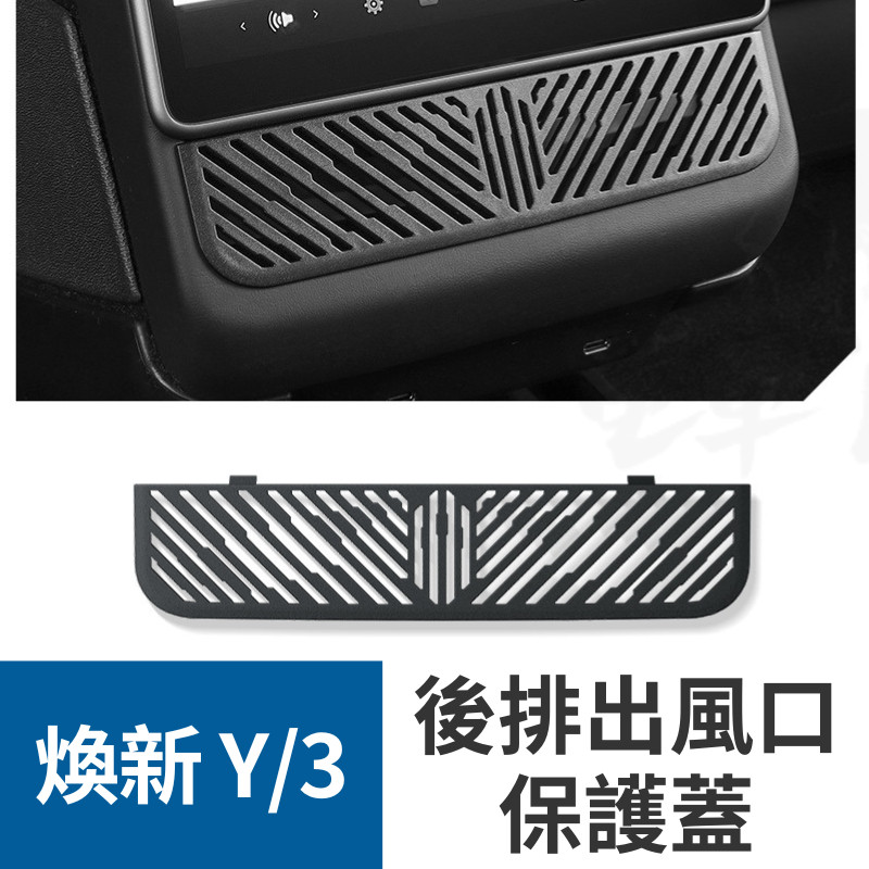 座椅下車出風口 後排出風口保護蓋 煥新Model Y Model 3 特斯拉 tesla 冷氣出風口 保護罩 防塵防異物
