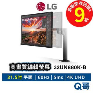 LG 32UN880K-B UltraFine 31.5吋 電腦螢幕 4K UHD 顯示器 螢幕 平面 LGM67