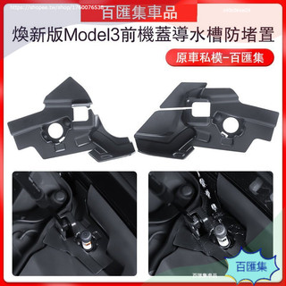 A 車品 特斯拉 Tesla 適用於煥新版model3特斯拉前機蓋導水槽前機艙全包防堵罩 防堵蓋