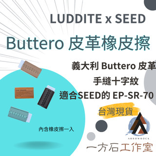 [一方石]皮革橡皮擦套 LUDDITE x SEED 聯名款 義大利 Buttero 職人手作 桌面美學 日本進口
