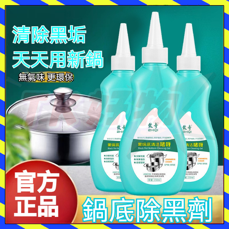 【台灣出貨】鍋底除黑劑 黑鍋底清潔劑  洗鍋神器 啫哩鍋底除黑劑 燒焦鐵鍋炒鍋具去除黑垢拋光多功能清潔劑 廚房清潔劑