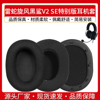 【喜柿】適用Razer雷蛇旋風黑鯊V2 SE特別版耳機套V2 Pro專業版耳罩麥克風