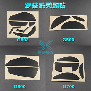 羅技g502滑鼠腳貼g500 g500s g600 g700 g700s g402 g602滑鼠腳墊