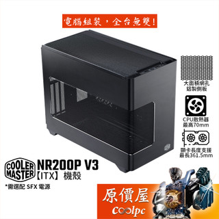 CoolerMaster酷碼 NR200P V3【ITX】機殼/卡長36/U高7/原價屋