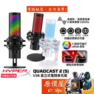 HyperX QUADCAST 2 （S﹞USB直立式電競麥克風/內附避震架/四種收音模式/原價屋