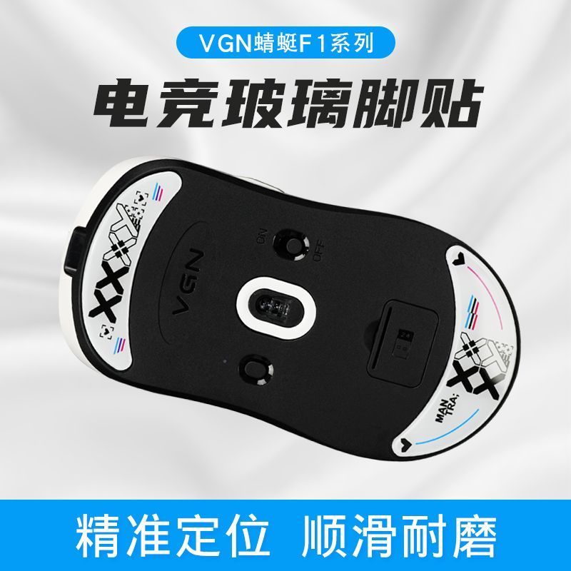 鋼化玻璃電競鼠標腳貼VGN蜻蜓F1ProMax超順滑pro無線鼠標moba腳墊鍵盤 鍵帽 麻將音 聲優包 内膽改裝 手感