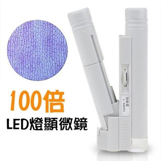 100倍帶燈顯微鏡 叉式放大鏡 燈管式手持顯微鏡 (不帶刻度)【SV61359】