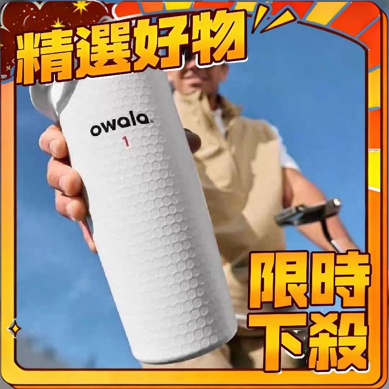 限時下殺 桃園出貨🍑美版Owala黑白 SWAY高爾夫限量款 保溫保冷杯 帶提手吸管杯 運動水壺
