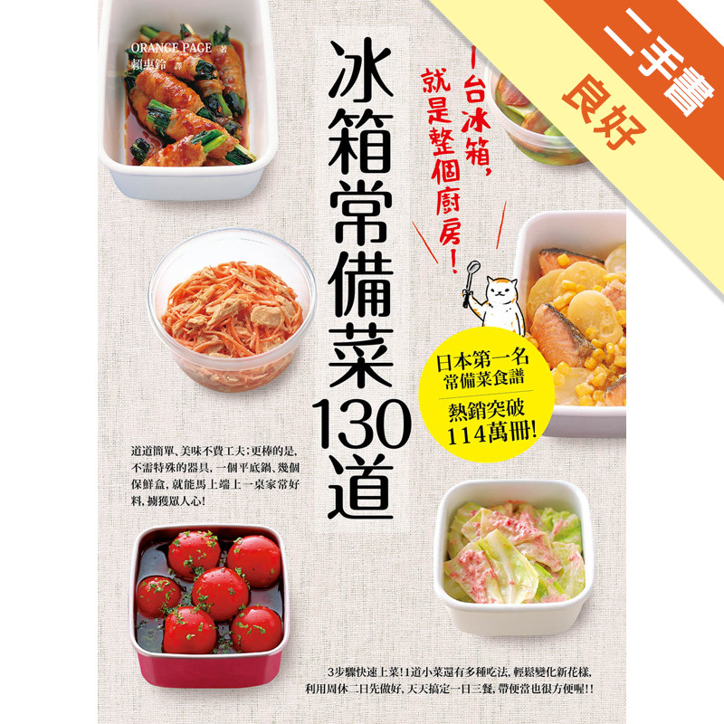 冰箱常備菜130道：1台冰箱就是整個廚房！[二手書_良好]11318598100 TAAZE讀冊生活網路書店