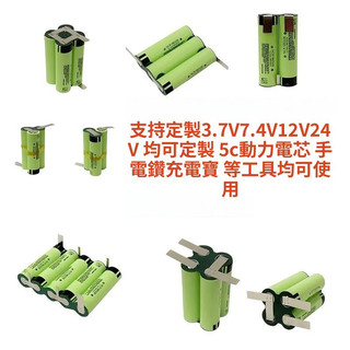 全新18650鋰電池進口3.7V/7.4V/12V/21V動力電動工具扳手電鑽客製化大容量電池組 FC8+