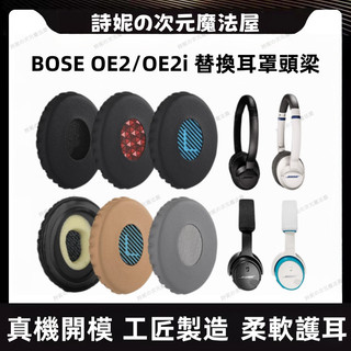 BOSE OE2耳罩 博士 OE2i 耳罩 SoundTrue/Soundlink貼耳式耳機 海綿套 耳罩 耳機套