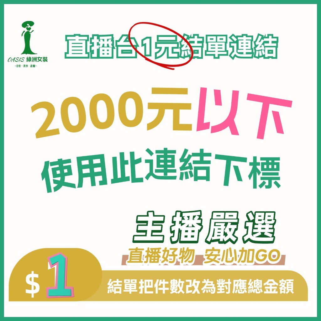 【未滿2000元結單】⬇️ $1元結單連結-三宅女裝-女裝褶衣-鞋帽箱包-綠洲女裝·高品質嚴選衣櫥