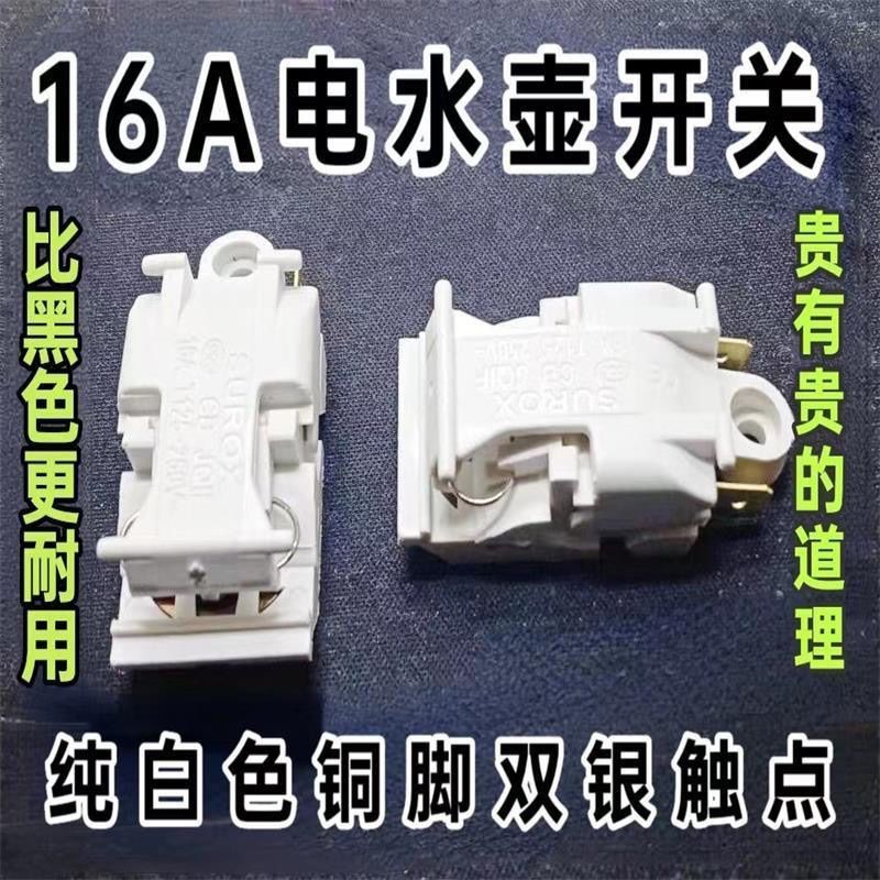 特賣🚚16A电热水壶开关 电水壶开关 蒸汽开关 温控器开关自动断电开关QZA