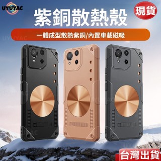 🔥臺灣現貨🔥冰晶紫銅散熱殼 車載磁吸 華碩 ROG遊戲手機 9Pro ROG8Pro ROG7 犀牛甲防摔 手機殼