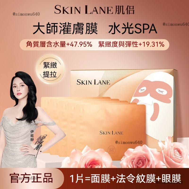 現貨🚚 韋雪推薦 SkinLane 肌侶油乳灌膚膜 大師面膜 補水保濕 緊緻提拉 熬夜急救面膜 美白面膜 保濕面膜