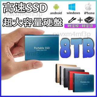 🔥現貨隔日達🔥超級SSD固態硬碟 移動固態硬碟 8TB超大容量移動硬碟 便攜隨身硬碟 外接硬碟 大容量移動硬碟 電腦硬碟