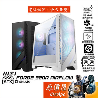 MSI微星 MAG FORGE 320R AIRFLOW【ATX】機殼/卡長39/U高16/原價屋