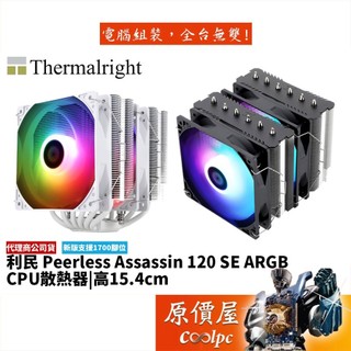 Thermalright利民 Peerless Assassin 120 SE ARGB 6導管/塔散/原價屋