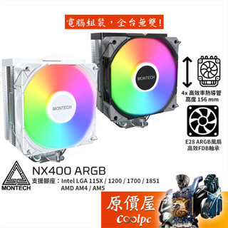 Montech君主 NX400 ARGB【高15.6cm】CPU散熱器/原價屋