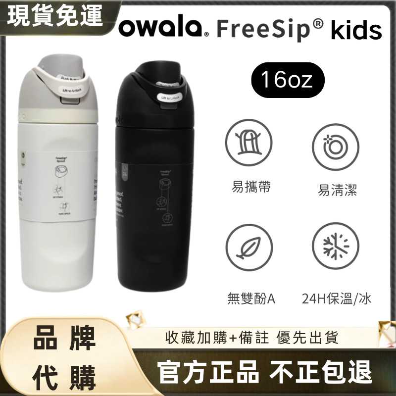 【現貨 隔日達】Owala Freesip Kids 兒童水壺 保溫瓶 owala水壺 好市多 防漏雙飲 不鏽鋼 吸管杯