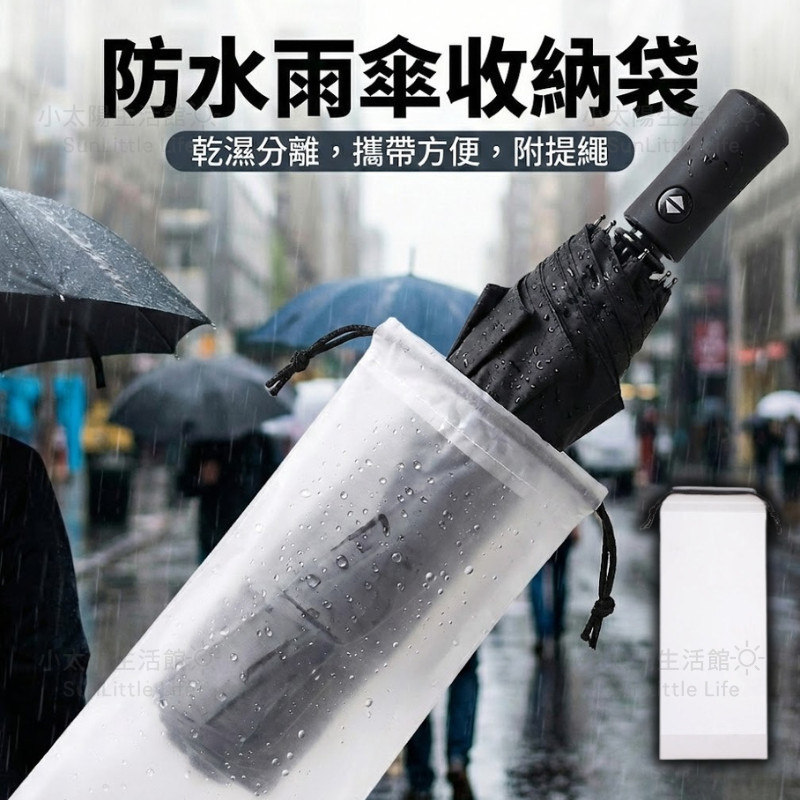 【透明雨傘收納袋】防水束口袋 摺疊傘收納袋 加厚防水袋 傘套 濕雨傘收納 車用雨傘袋 磨砂透明 防漏水 傘袋 台灣現貨