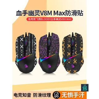 臺灣出貨#適用雙飛燕Bloody血手幽靈V8M Max滑鼠防滑貼v8mpro貼紙max腳貼墊#免運