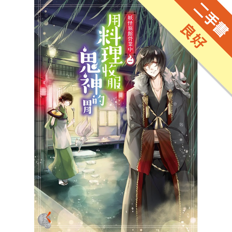 妖怪旅館營業中（一）：用料理收服鬼神的胃[二手書_良好]11317497818 TAAZE讀冊生活網路書店