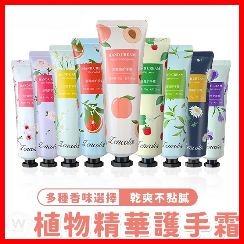 【隔日到貨】香水護手霜 護手霜 花香 果香 護手乳 香氛護手霜 乳液 滋潤護手霜 保濕 植物精華護手霜 護手霜