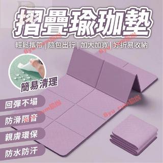 🌸臺灣發貨🌸【摺疊瑜珈墊】加大瑜珈墊 TPE摺疊瑜珈墊 瑜珈墊加厚 摺疊瑜伽墊 加大瑜珈墊 瑜伽墊 野餐墊 加厚瑜珈