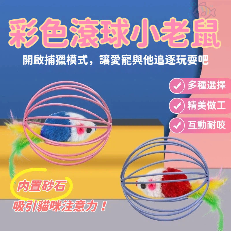 彩色滾球小老鼠 彩色羽毛小老鼠 彩色尾巴小老鼠 毛絨小老鼠 仿真小老鼠 發聲玩具鼠 毛絨老鼠 貓玩具 自嗨解闷 互动耐咬