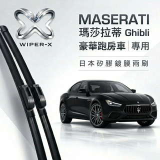 【隔日到•長效激潑水】MASERATI瑪莎拉蒂 Ghibli 全年份 專用軟骨鍍膜雨刷 WIPER-X