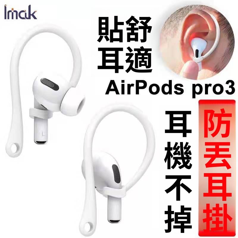 蘋果藍牙耳機 AirPods pro 4 3 2 防丟耳機掛鉤 運動跑步防丟防滑掛鉤